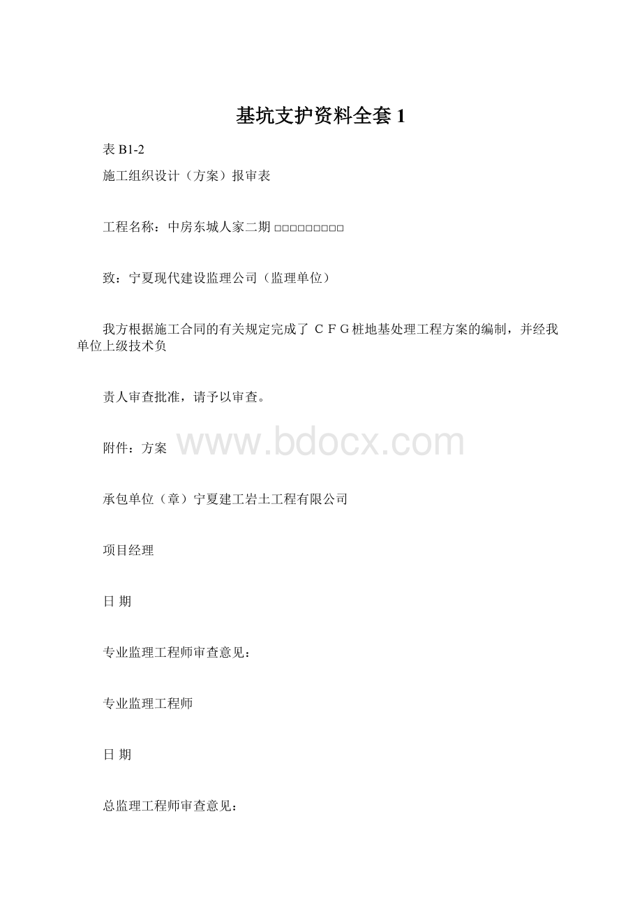 基坑支护资料全套1Word文档格式.docx_第1页