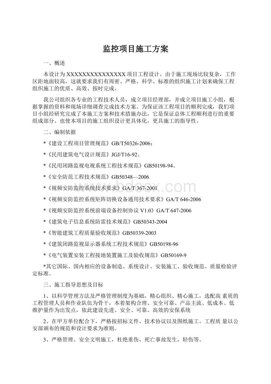 监控项目施工方案文档格式.docx_第1页