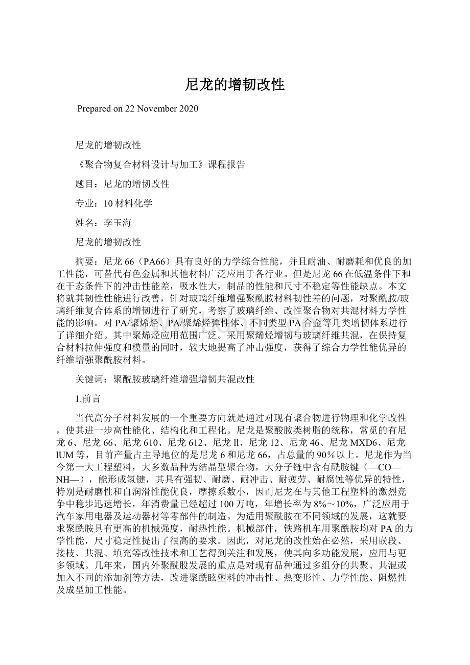 尼龙的增韧改性Word文档下载推荐.docx_第1页