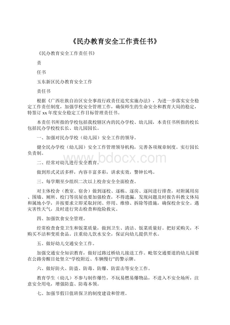 《民办教育安全工作责任书》.docx