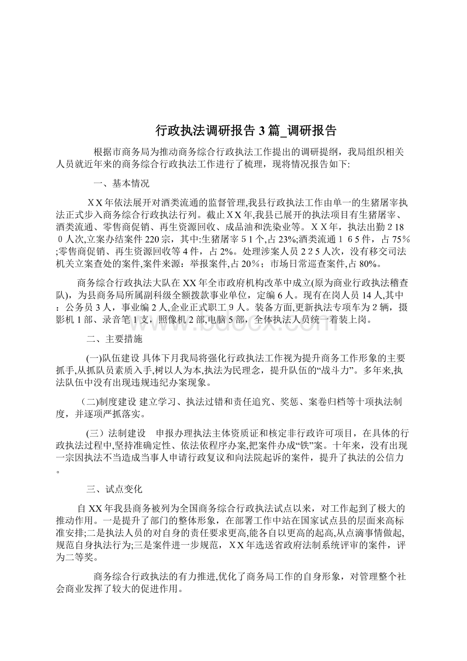 行政执法情况自查汇报自查自纠汇报2docWord下载.docx_第3页