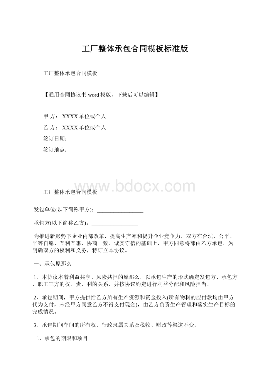 工厂整体承包合同模板标准版.docx_第1页