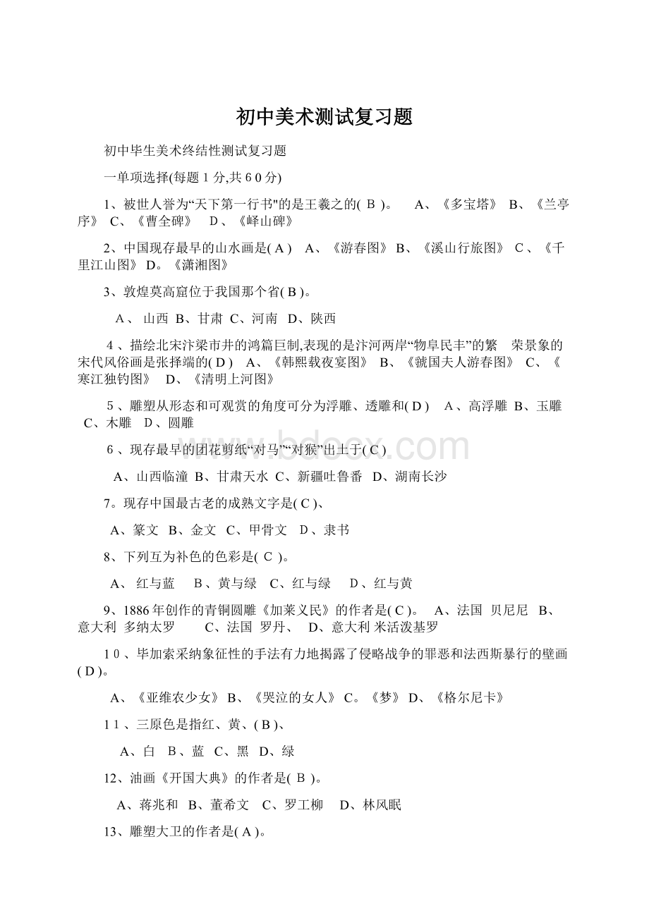 初中美术测试复习题Word文档格式.docx_第1页