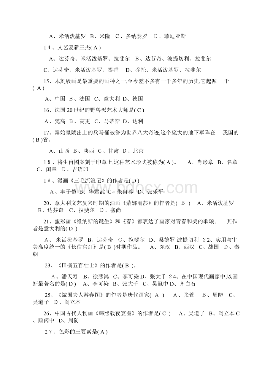 初中美术测试复习题Word文档格式.docx_第2页