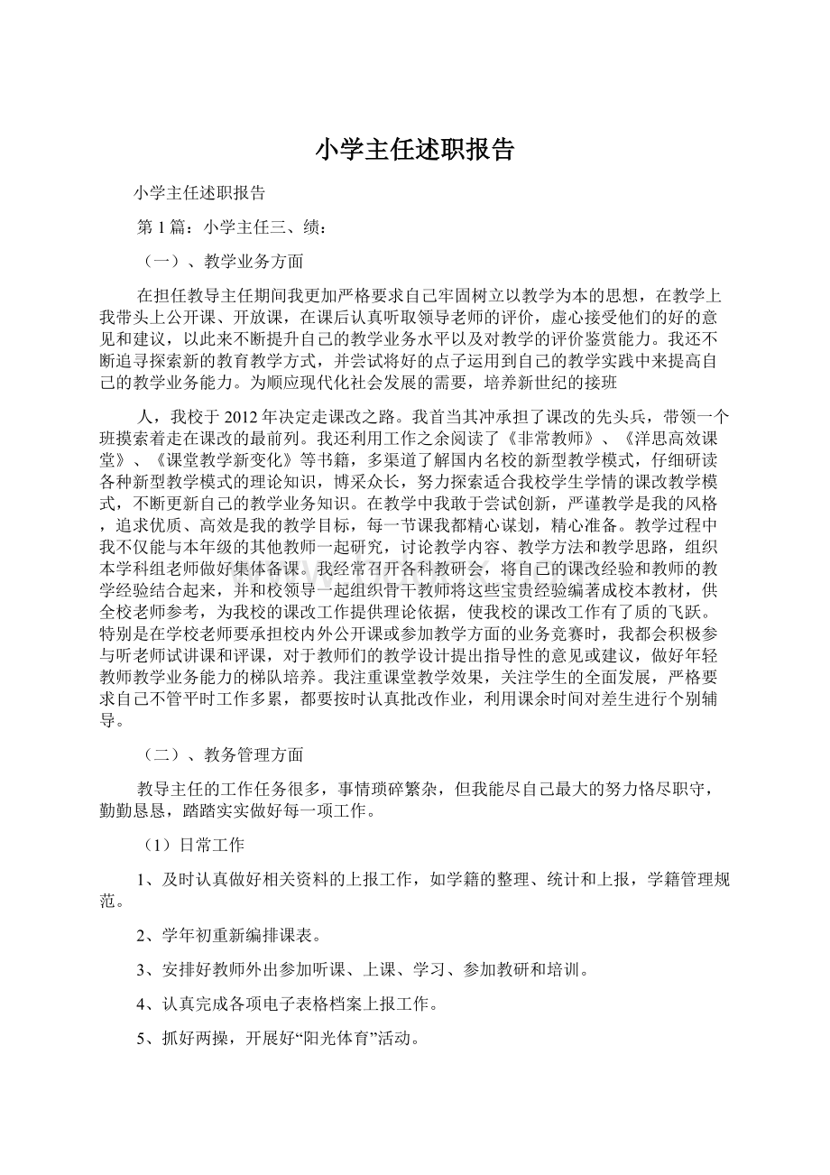 小学主任述职报告Word格式文档下载.docx