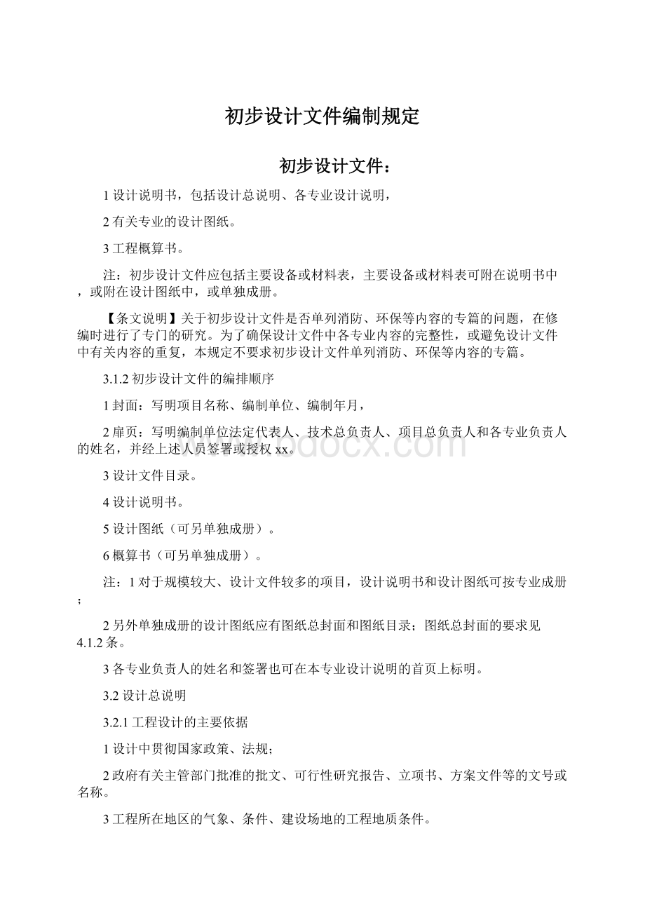 初步设计文件编制规定.docx