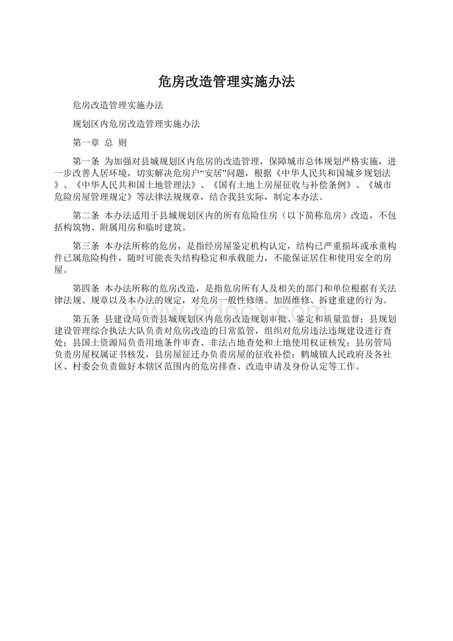 危房改造管理实施办法Word格式.docx