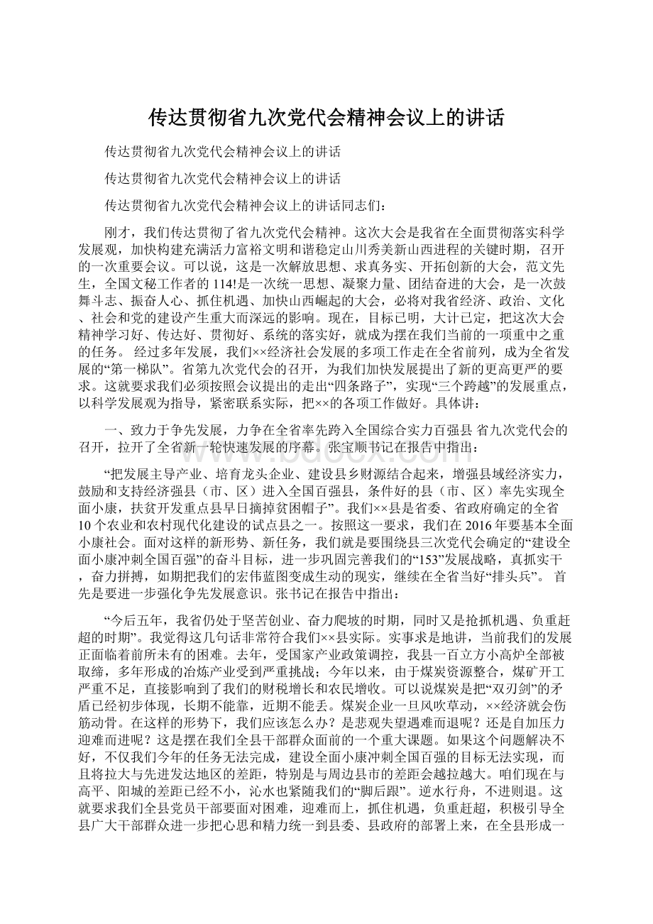 传达贯彻省九次党代会精神会议上的讲话.docx_第1页