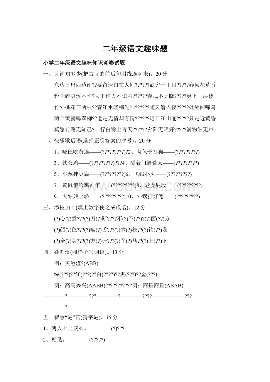 二年级语文趣味题Word文档下载推荐.docx