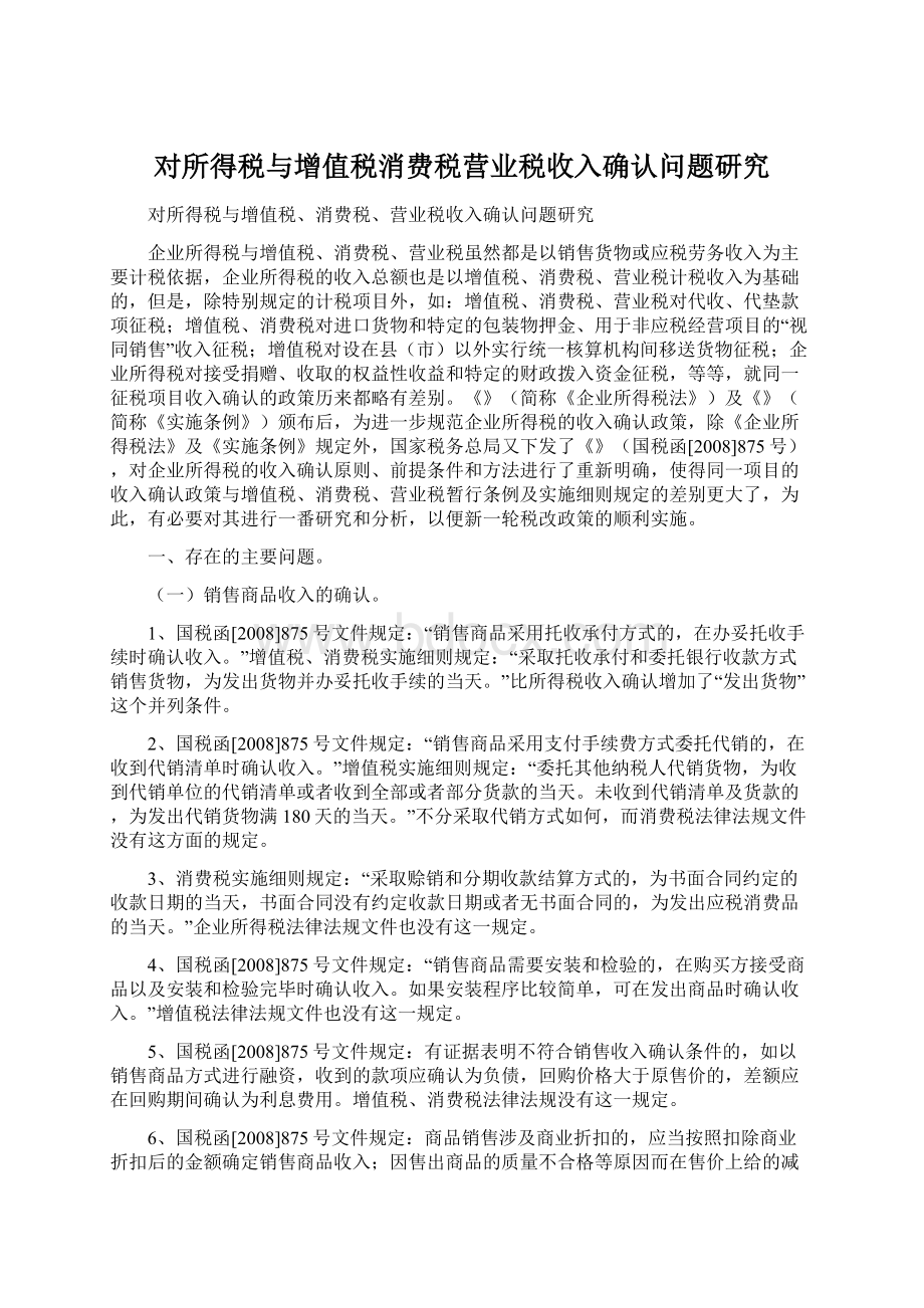 对所得税与增值税消费税营业税收入确认问题研究Word格式文档下载.docx