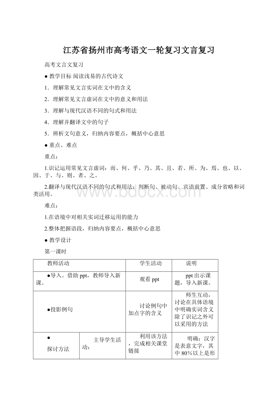 江苏省扬州市高考语文一轮复习文言复习.docx