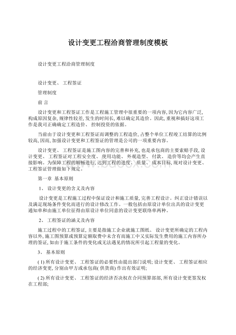 设计变更工程洽商管理制度模板文档格式.docx_第1页