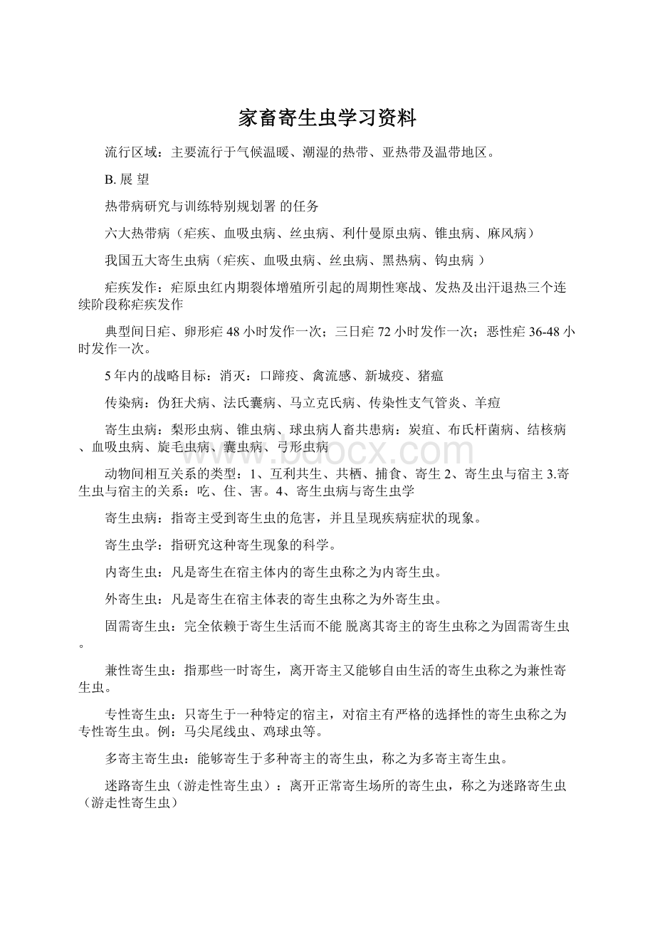 家畜寄生虫学习资料Word格式文档下载.docx