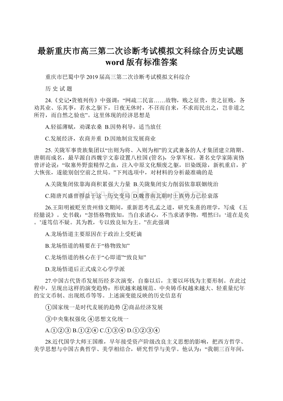 最新重庆市高三第二次诊断考试模拟文科综合历史试题word版有标准答案.docx_第1页