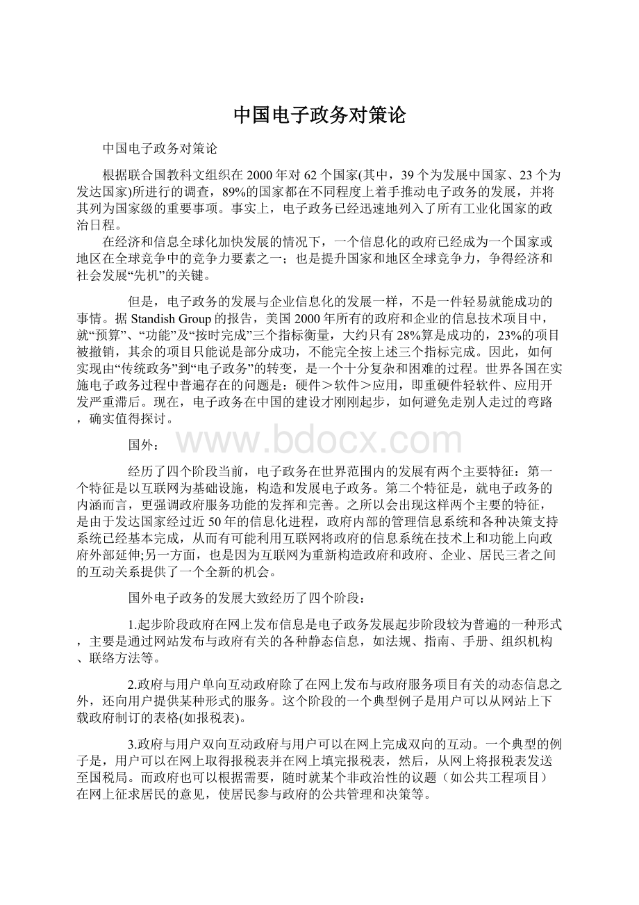 中国电子政务对策论Word文档格式.docx_第1页