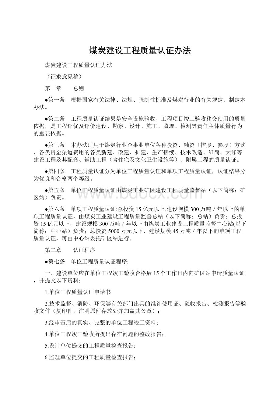 煤炭建设工程质量认证办法.docx