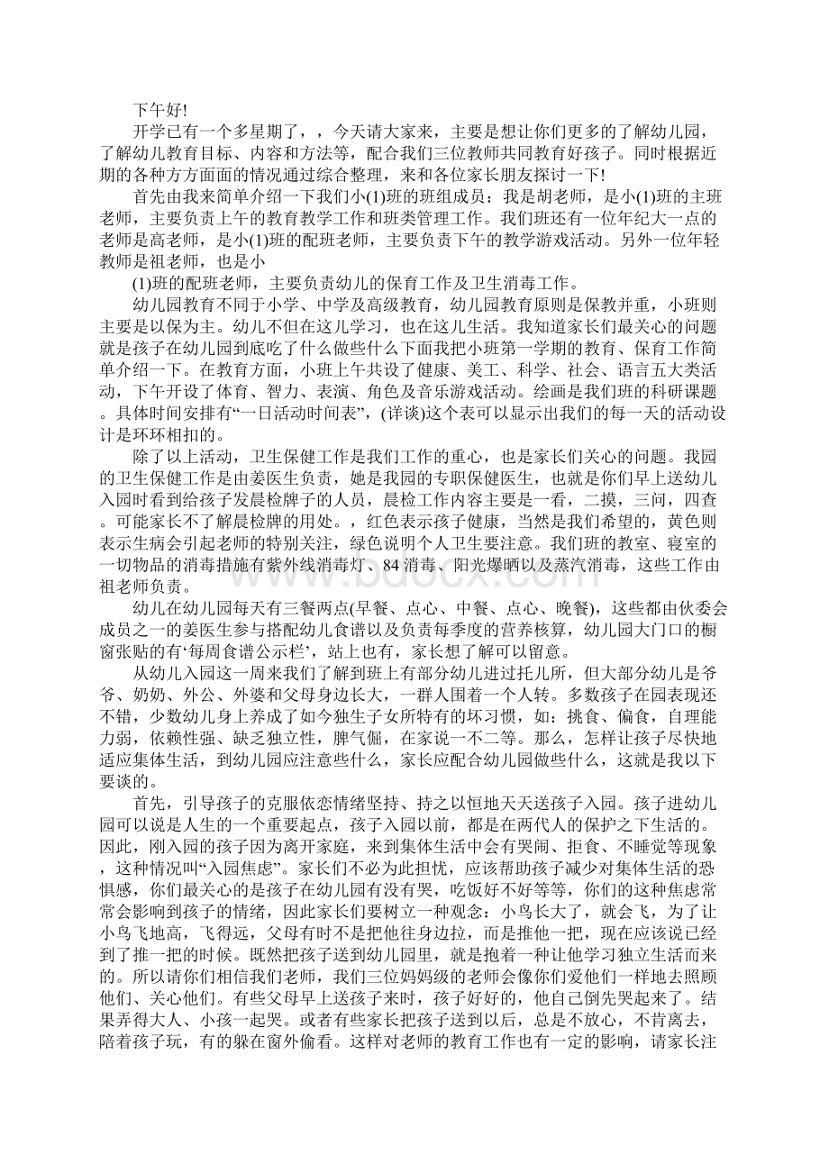 小班配班老师家长会发言稿Word文档下载推荐.docx_第2页