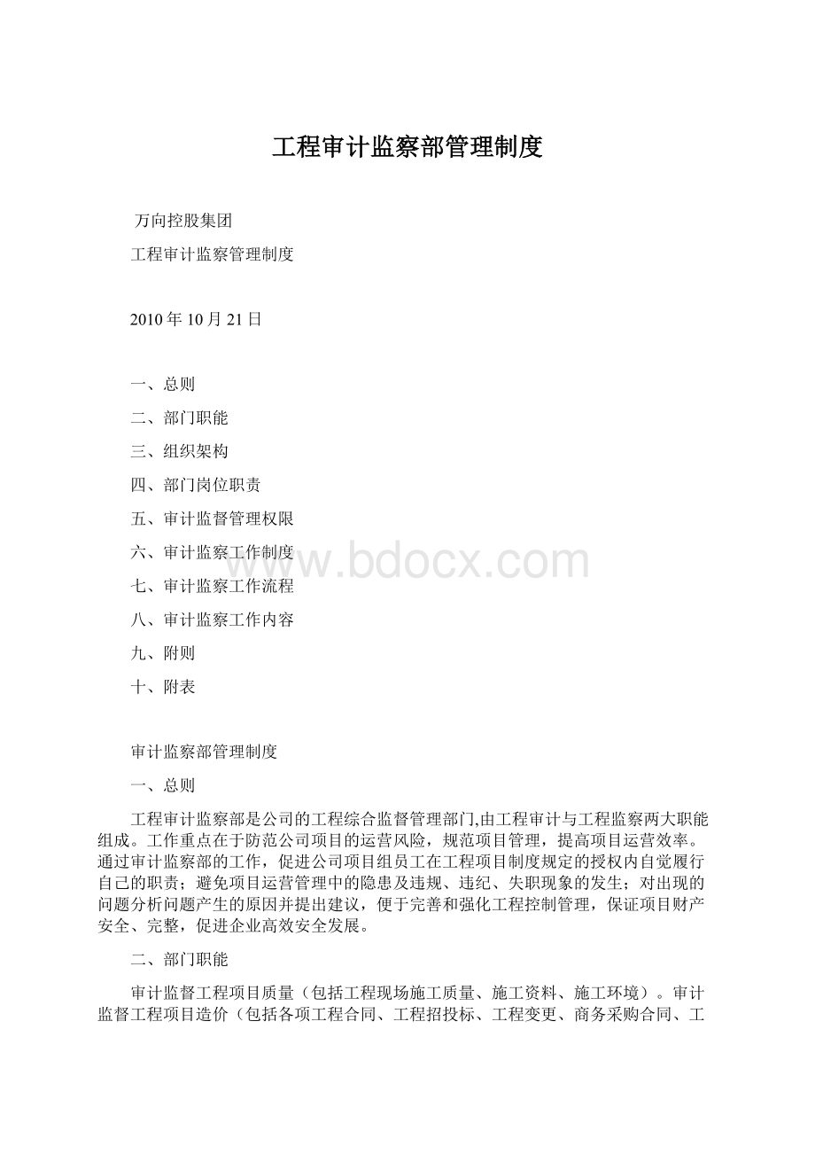 工程审计监察部管理制度Word下载.docx