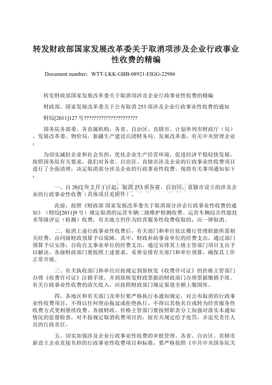 转发财政部国家发展改革委关于取消项涉及企业行政事业性收费的精编Word下载.docx_第1页