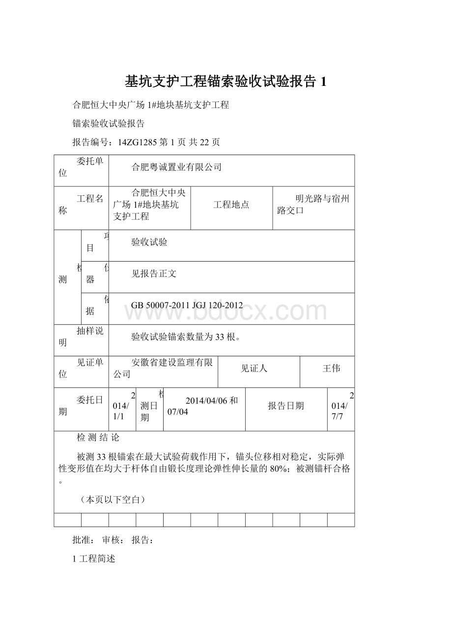 基坑支护工程锚索验收试验报告1Word文档格式.docx_第1页