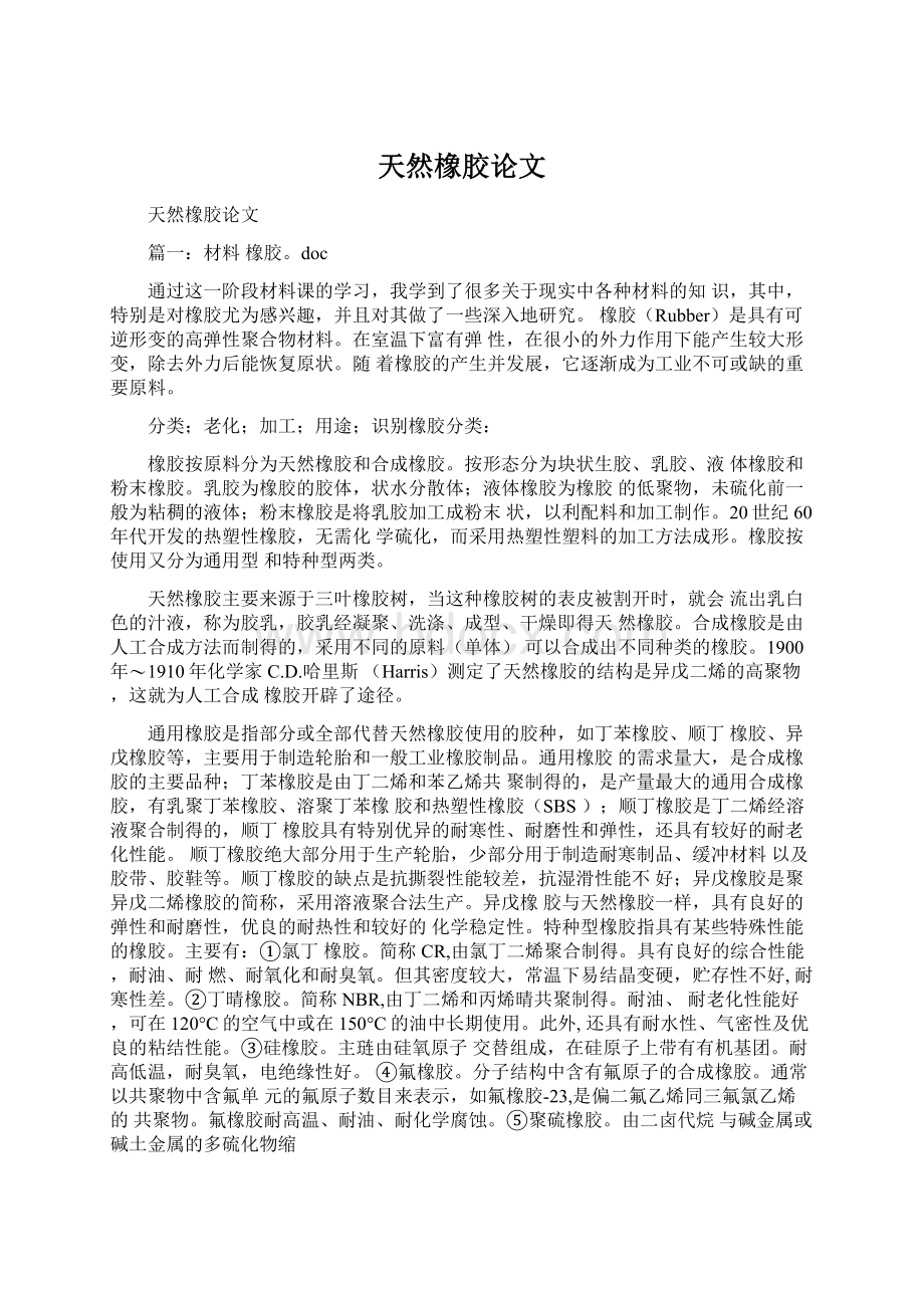 天然橡胶论文Word格式文档下载.docx