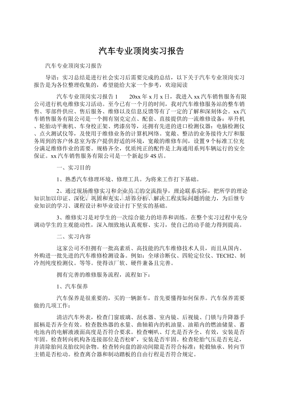 汽车专业顶岗实习报告.docx