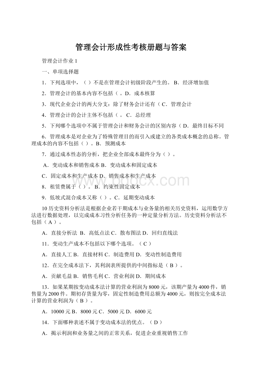 管理会计形成性考核册题与答案Word文档下载推荐.docx_第1页