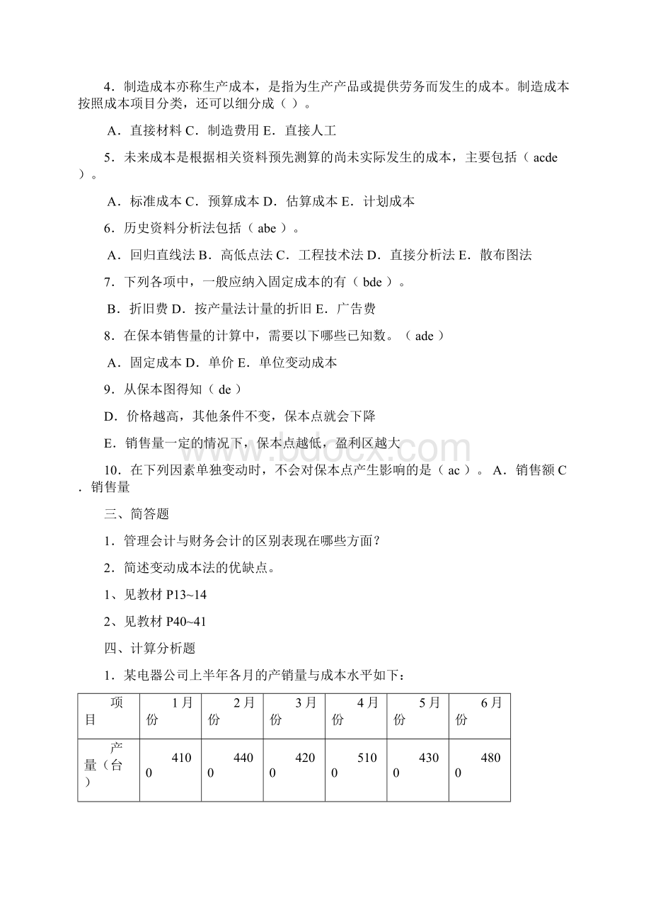 管理会计形成性考核册题与答案Word文档下载推荐.docx_第3页