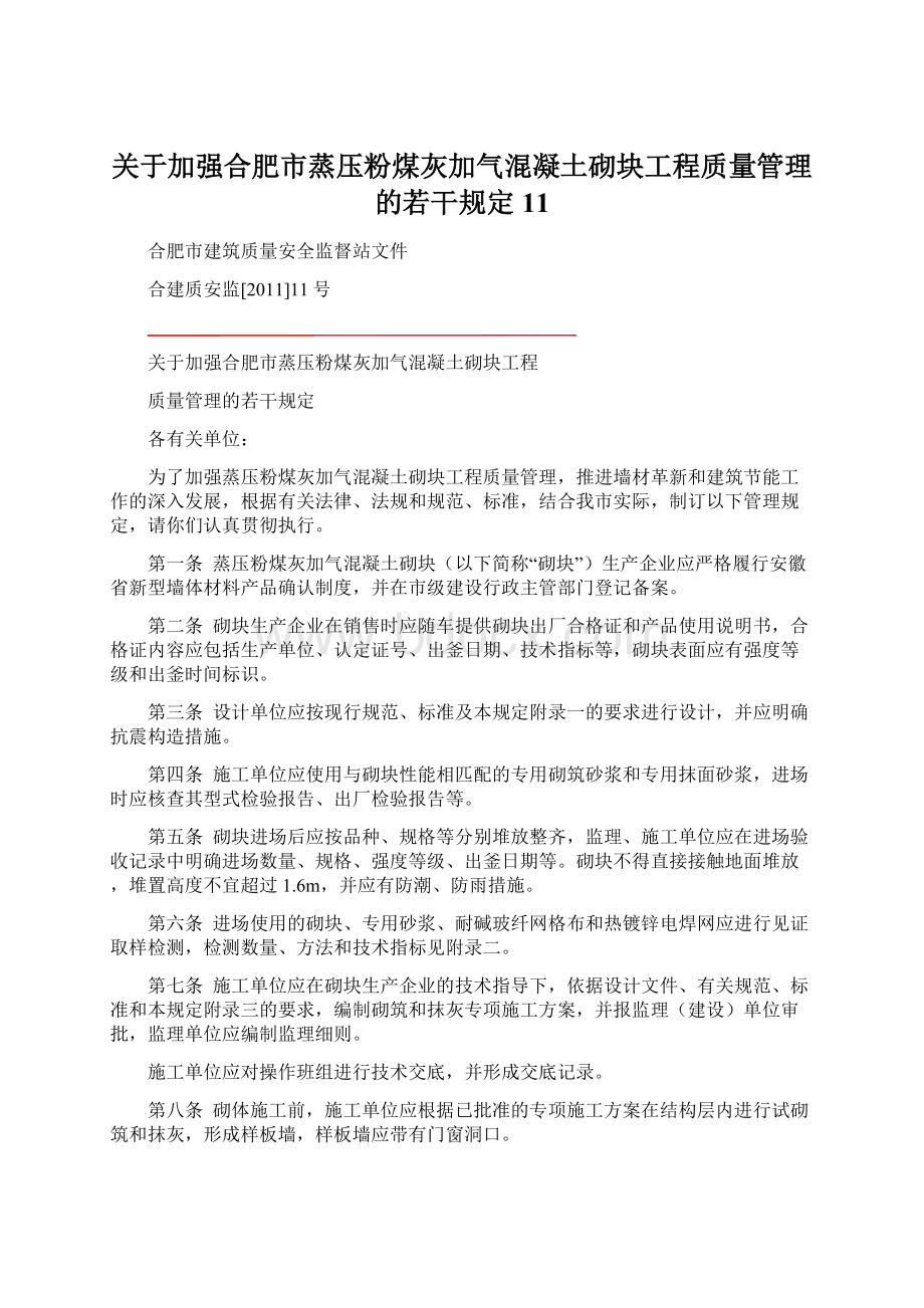 关于加强合肥市蒸压粉煤灰加气混凝土砌块工程质量管理的若干规定11.docx