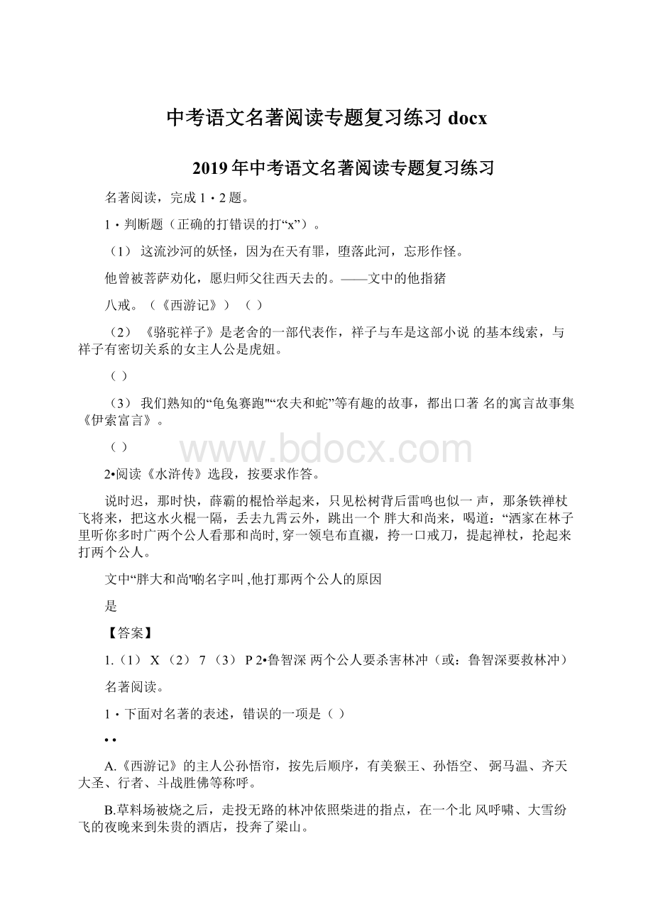 中考语文名著阅读专题复习练习docxWord格式.docx_第1页