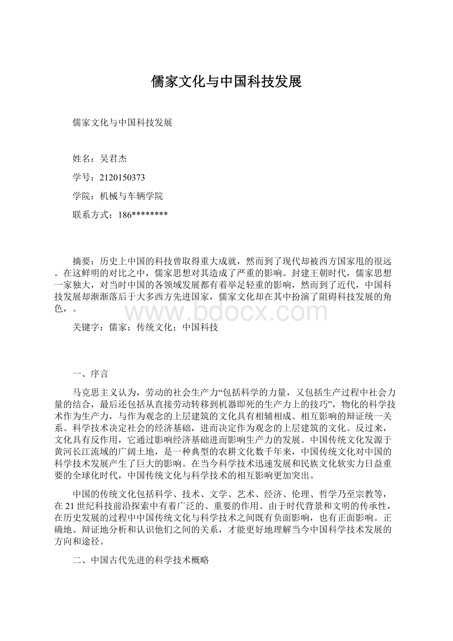 儒家文化与中国科技发展Word格式文档下载.docx_第1页