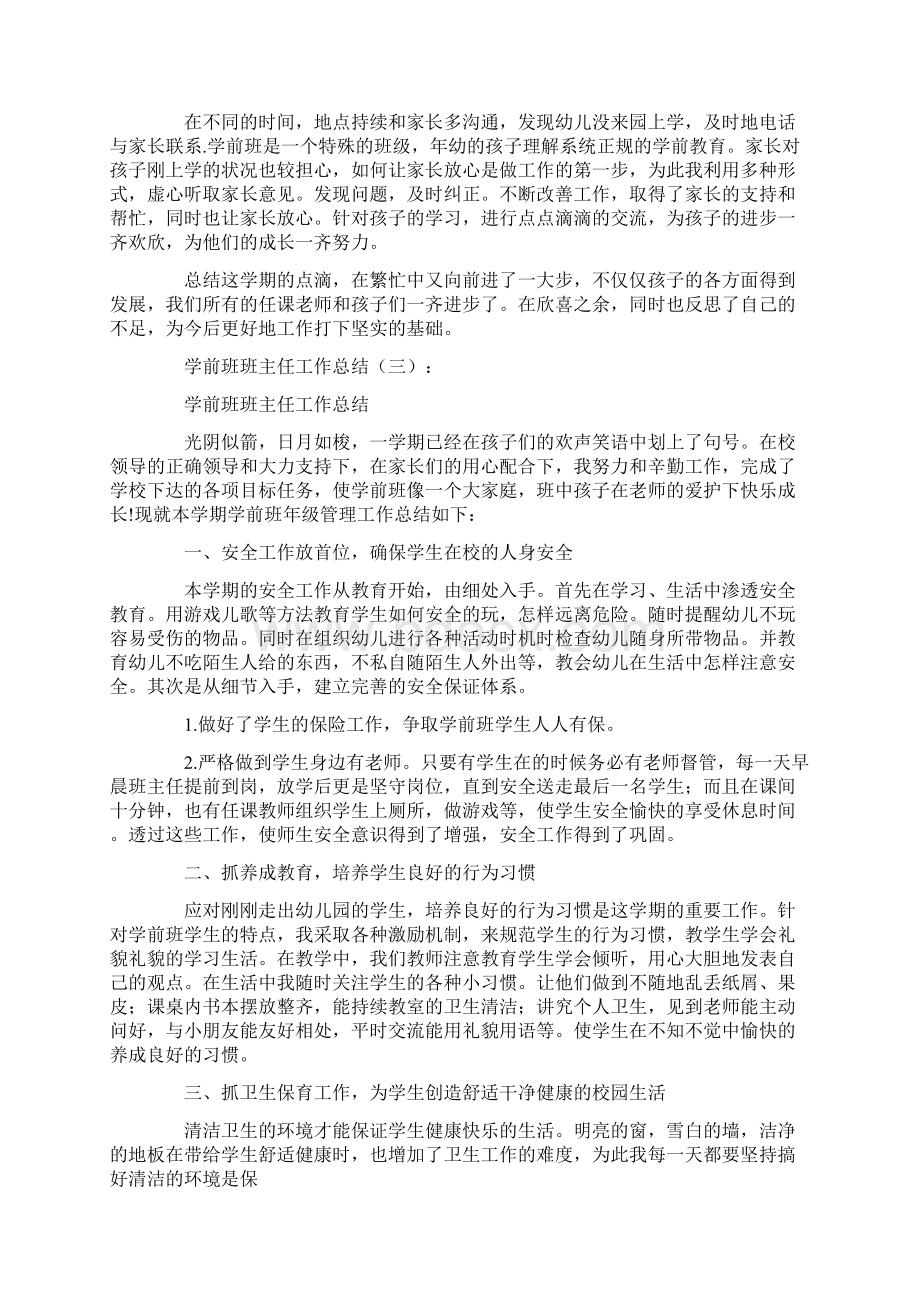 学前班班主任工作总结10篇.docx_第3页