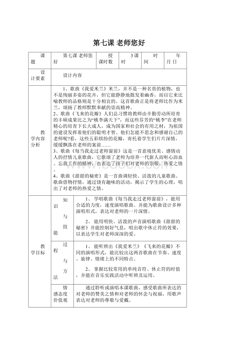 第七课 老师您好.docx_第1页