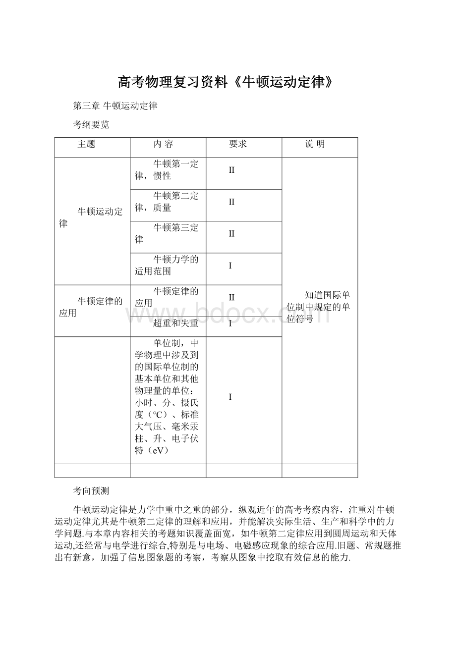 高考物理复习资料《牛顿运动定律》Word下载.docx