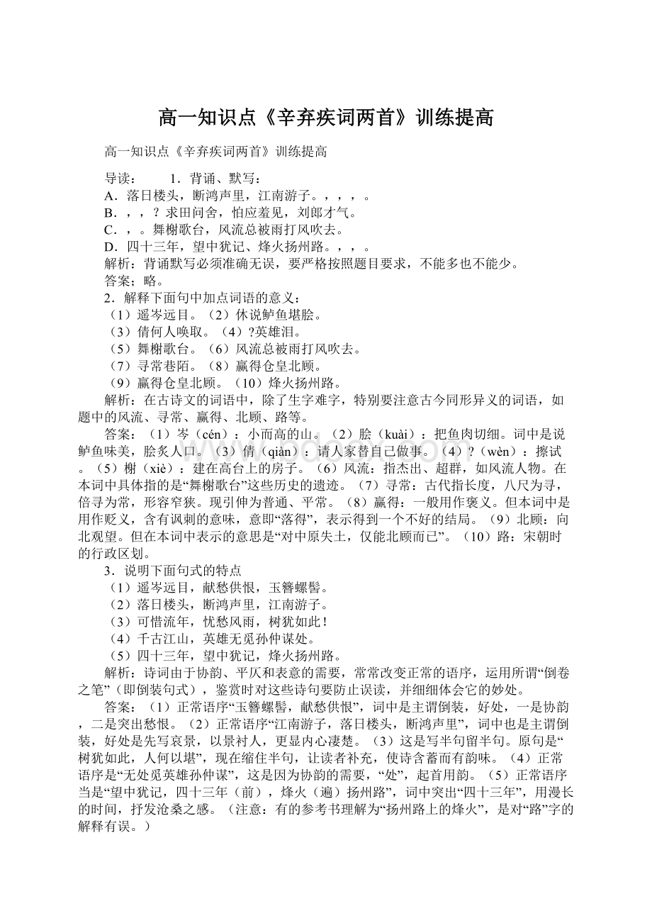 高一知识点《辛弃疾词两首》训练提高Word文件下载.docx