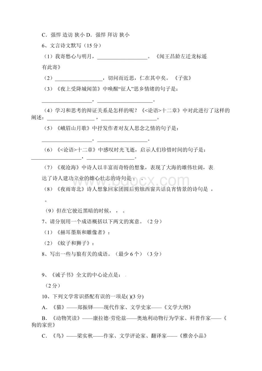 学年新课标人教版七年级语文上册期末考试题及答案Word格式文档下载.docx_第2页