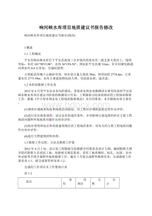 响河峡水库项目地质建议书报告修改Word文档格式.docx