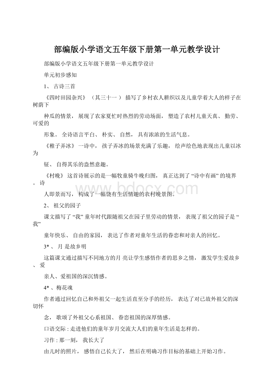 部编版小学语文五年级下册第一单元教学设计Word文件下载.docx_第1页