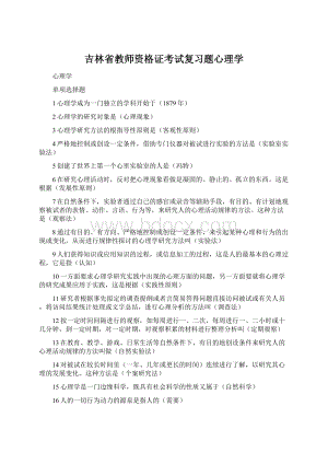 吉林省教师资格证考试复习题心理学.docx