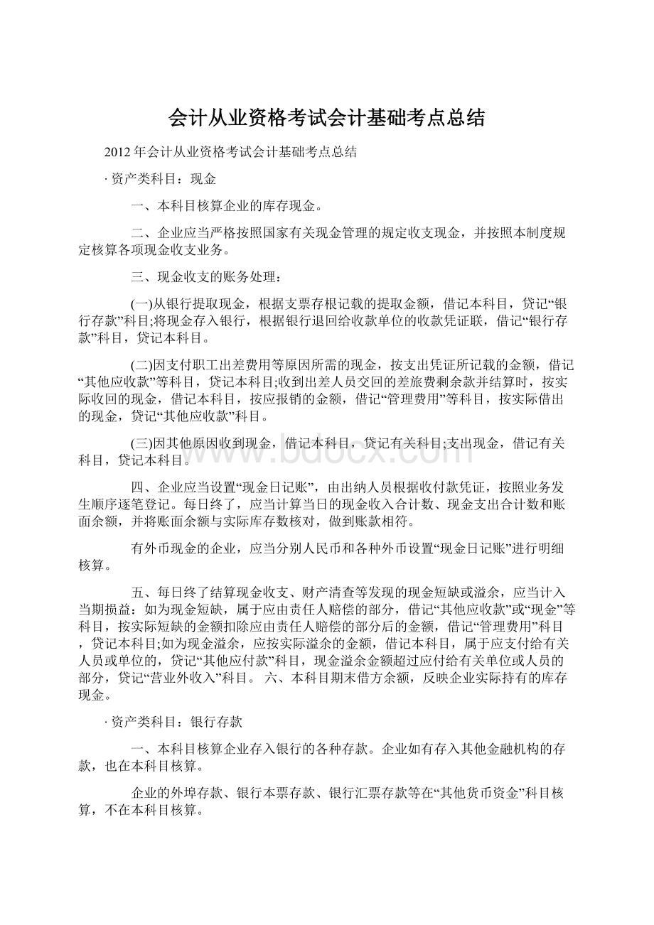 会计从业资格考试会计基础考点总结.docx