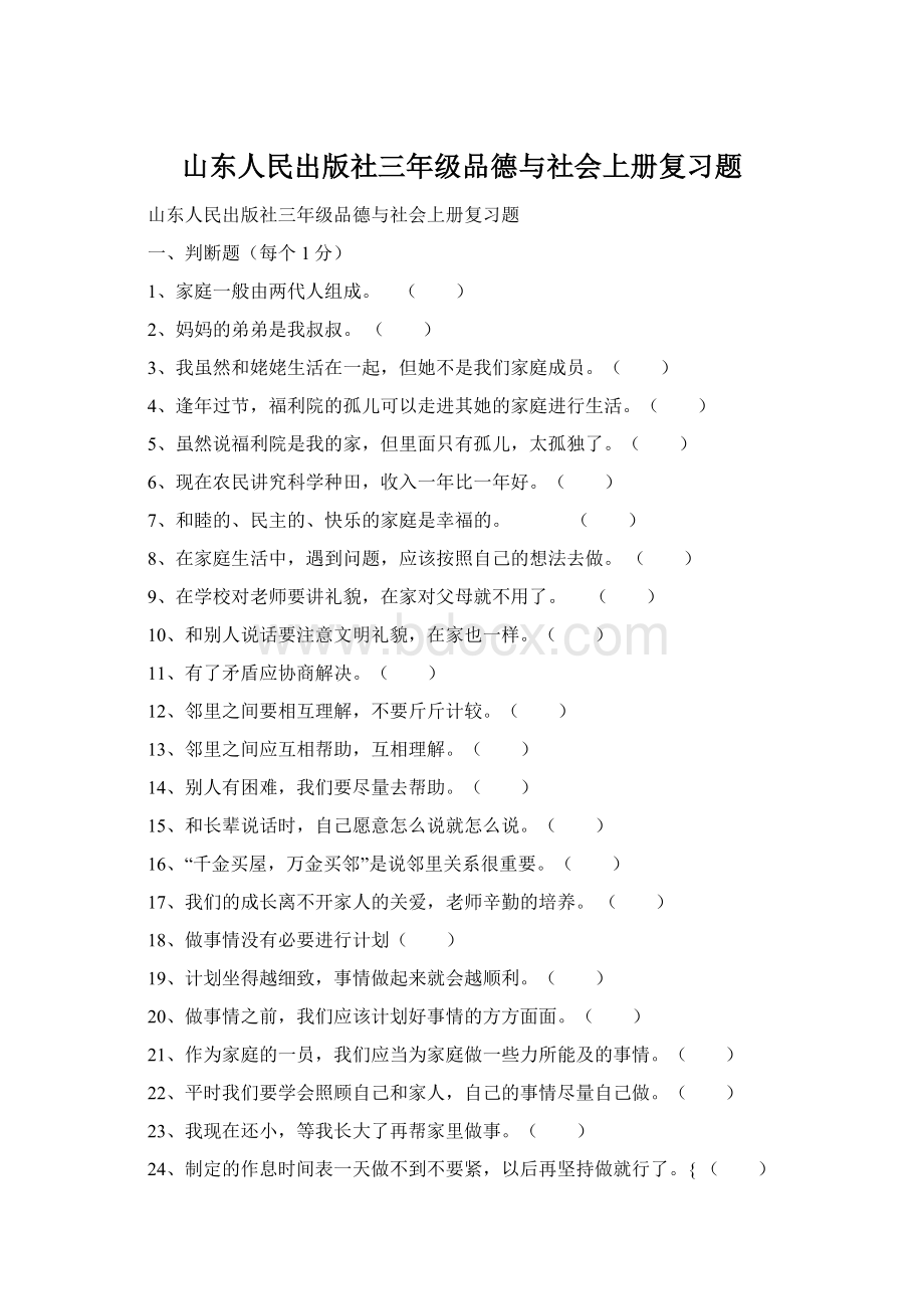 山东人民出版社三年级品德与社会上册复习题.docx_第1页