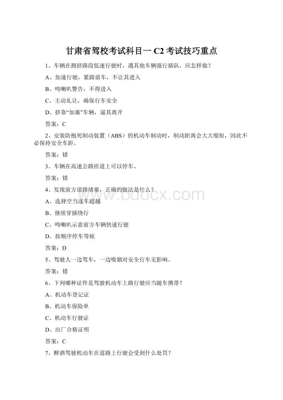 甘肃省驾校考试科目一C2考试技巧重点Word文档格式.docx