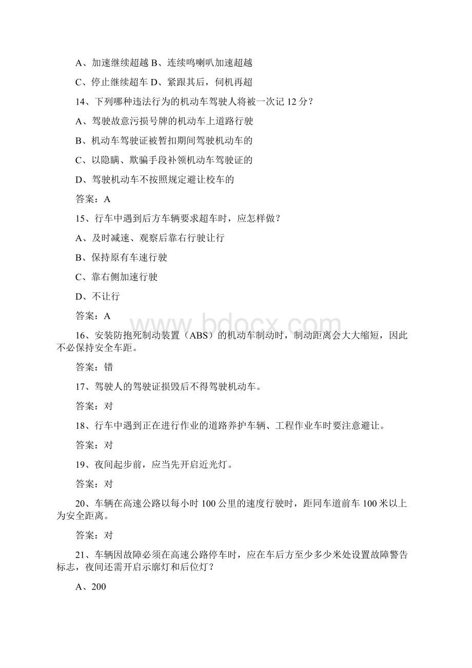 甘肃省驾校考试科目一C2考试技巧重点Word文档格式.docx_第3页