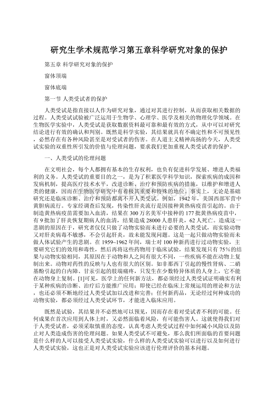 研究生学术规范学习第五章科学研究对象的保护.docx_第1页