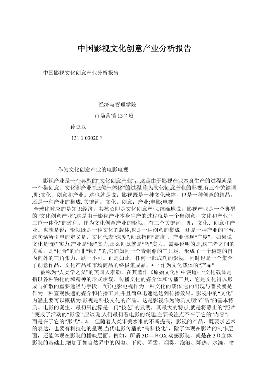 中国影视文化创意产业分析报告.docx_第1页