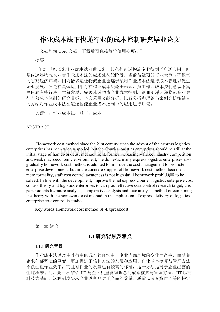 作业成本法下快递行业的成本控制研究毕业论文.docx_第1页