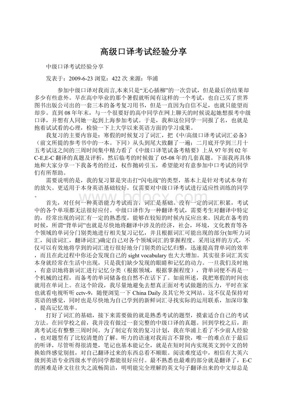 高级口译考试经验分享Word文档下载推荐.docx