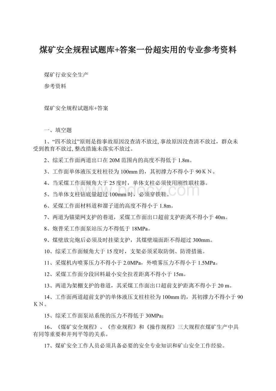 煤矿安全规程试题库+答案一份超实用的专业参考资料.docx_第1页