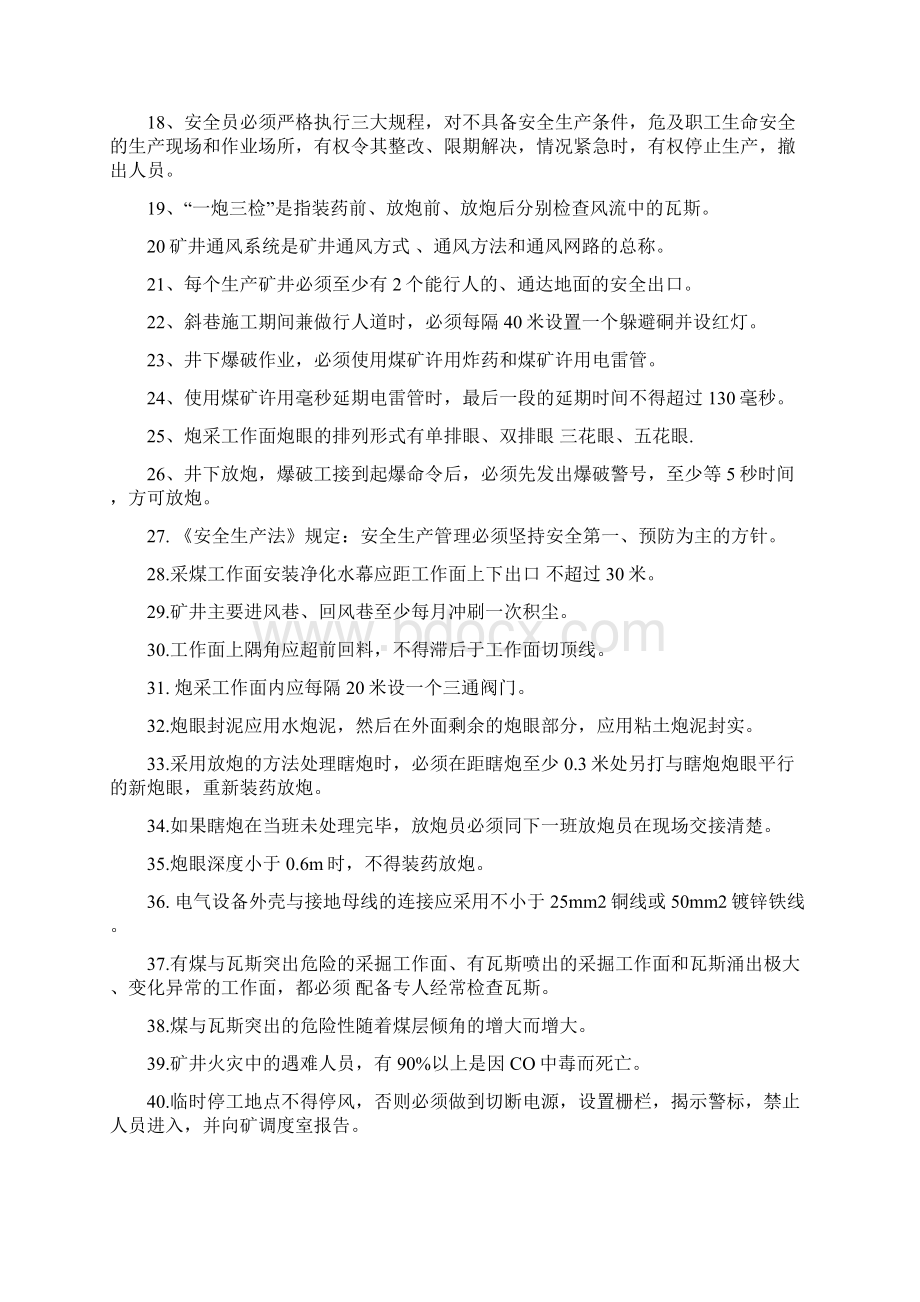 煤矿安全规程试题库+答案一份超实用的专业参考资料.docx_第2页