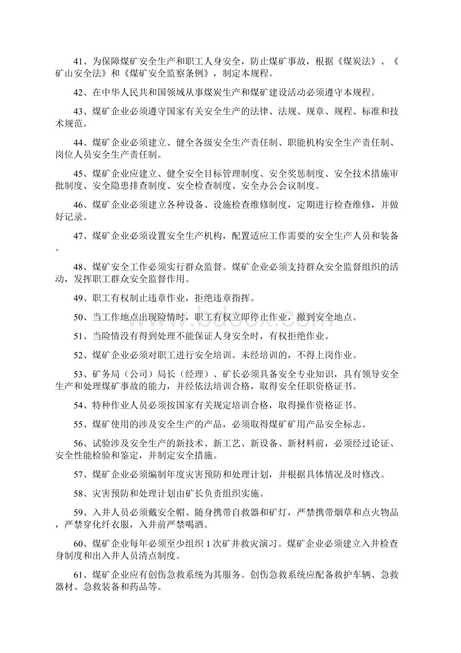 煤矿安全规程试题库+答案一份超实用的专业参考资料.docx_第3页